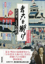 画像をギャラリービューアに読み込む, NHK出版 / 青天を衝け渋沢栄一とその時代