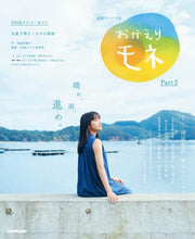 画像をギャラリービューアに読み込む, 安達奈緒子 / 連続テレビ小説おかえりモネ2