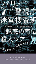 Load image into Gallery viewer, S.エナフ / パリ警視庁迷宮捜査班-魅惑の南仏殺人ツア