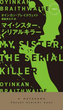 画像をギャラリービューアに読み込む, O.ブレイスウェイト / マイ・シスター、シリアルキラー
