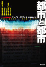 画像をギャラリービューアに読み込む, #C.ミエヴィル 著 #都市と都市 ミエヴイルチヤイナC | Miewil Chiina C cities and :9784150118358