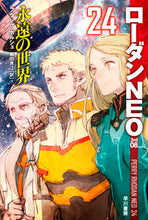 画像をギャラリービューアに読み込む, #F.ボルシュ #永遠の世界ローダンNEO24