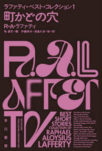 Load image into Gallery viewer, R.A.ラファティ / 町かどの穴ラファティ・ベスト・コレ1