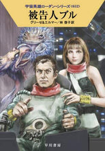 画像をギャラリービューアに読み込む, グリーゼ / 被告人ブル宇宙英雄ローダン・シ652