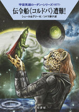 画像をギャラリービューアに読み込む, #シェール #伝令船《コルドバ》遭難!宇宙英677