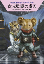 画像をギャラリービューアに読み込む, #シドウ #次元監獄の虜囚宇宙英雄ローダン679