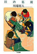 画像をギャラリービューアに読み込む, #川端 裕人 著 #川の名前 カワバタヒロト :9784150308537