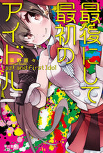 画像をギャラリービューアに読み込む, #草野原々 #最後にして最初のアイドル