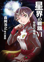 画像をギャラリービューアに読み込む, #森岡浩之 #星界の戦旗6-帝国の雷鳴-