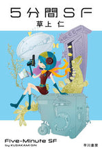画像をギャラリービューアに読み込む, #草上仁 #5分間SF