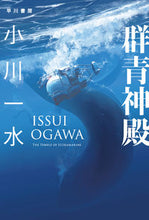 Load image into Gallery viewer, The Ultramarine Temple OGAWA Isui Hayakawa Publishing Hayakawa Publishing: 9784150313890
