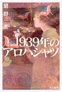 #碧野圭 #1939年のアロハシャツ :9784150314026