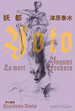 画像をギャラリービューアに読み込む, #津原泰水 #妖都