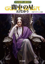 画像をギャラリービューアに読み込む, 五代ゆう / 闇中の星グイン・サーガ147