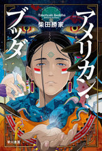 画像をギャラリービューアに読み込む, #柴田 勝家 #アメリカン・ブッダ : シバタカツイエ : american buddha : Katsuie Shibata : 9784150314439