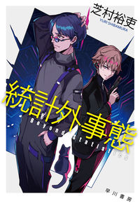 Statistical Anomaly By Yuri Shibamura Hayakawa Publishing Hayakawa Publishing :9784150314705