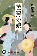 画像をギャラリービューアに読み込む, 佐藤恵秋 / 芭蕉の娘
