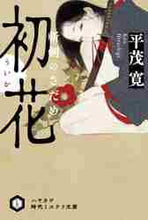 画像をギャラリービューアに読み込む, 平茂寛 / 初花斬剣のさだめ