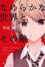 画像をギャラリービューアに読み込む, なめらかな世界と、その敵 伴名 練 著 ハンナレン 早川書房 早川書房 :9784150315184