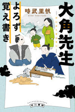 画像をギャラリービューアに読み込む, 大角先生よろず覚え書き 時武里帆 著 トキタケリホ 早川書房 早川書房 :9784150315436