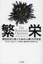 画像をギャラリービューアに読み込む, M.リドレー / 繁栄明日を切り拓くための人類10万年史