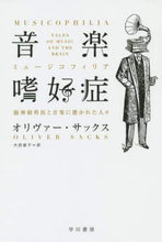 画像をギャラリービューアに読み込む, O.サックス / 音楽嗜好症脳神経科医と音楽に憑かれた人