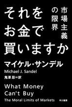 画像をギャラリービューアに読み込む, それをお金で買いますか 市場主義の限界 M.サンデル 著 サンデルマイケルM 早川書房 :9784150504199