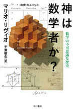 画像をギャラリービューアに読み込む, #M.リヴィオ #神は数学者か?〈数理を愉しむ〉シリーズ