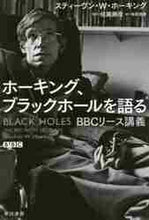 画像をギャラリービューアに読み込む, S.W.ホーキング / ホーキング、ブラックホールを語る