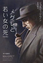 画像をギャラリービューアに読み込む, メグレと若い女の死 新訳版 ジョルジュ・シムノン ジヨルジユシムノン 早川書房 早川書房 :9784150709532