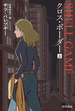 Load image into Gallery viewer, #サラ・パレツキー #クロス・ボーダー上