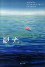 画像をギャラリービューアに読み込む, #R.ラープチャルーン #観光 ラ-プチヤル-ンサツプラツタウツト :9784151200625