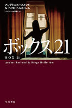 画像をギャラリービューアに読み込む, #A.ルースルンド 著 #ボックス21 ル-スルンドアンデシユA | Rusland Andesia A box 21 :9784151821547