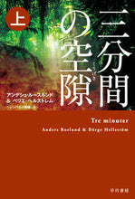 画像をギャラリービューアに読み込む, #A.ルースルンド 著 #三分間の空隙 上 ル-スルンドアンデシユA | Rusland Andesia A Three minute gap top :9784151821592