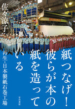 Load image into Gallery viewer, #SasakiRyoko #Kamitsunage!TheyMakePaperForBooks