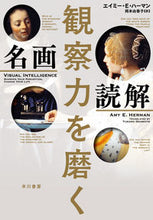 画像をギャラリービューアに読み込む, #A.E.ハーマン #観察力を磨く名画読解