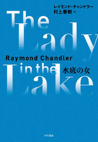 #R.チャンドラー #水底の女