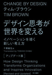 #T.ブラウン #デザイン思考が世界を変えアップデート版
