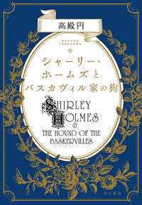 #高殿円 #シャーリー・ホームズとバスカヴィル家の狗