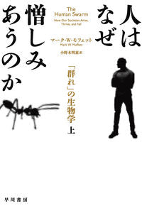 #M.W.モフェット #人はなぜ憎しみあうのか上「群れ」の生