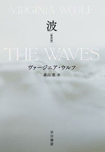 画像をギャラリービューアに読み込む, #V.ウルフ #波新訳版