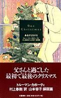 画像をギャラリービューアに読み込む, #T.カポーティ #あるクリスマス トル-マンカポ-テイT | Tru-mankapo-tie T one christmas :9784163114507
