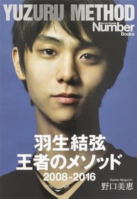 #野口 美惠 #羽生結弦 王者のメソッド 2008- : ノグチヨシエ : Yuzuru Hanyu Champion's Method 2008- : Noguchiyossie : 9784163903972