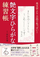 Load image into Gallery viewer, #西村 真翔 著 #艶文字ひらがな練習帳 ニシムラシンシヨウ | Nishimura Shinsho Glossy hiragana practice book :9784163907550