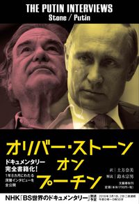 #O.ストーン #オリバー・ストーンオンプーチン
