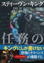 画像をギャラリービューアに読み込む, #S.キング 著 #任務の終わり 上 キングステイ-ヴンS | King Stay-Vin S End of mission top :9784163909066
