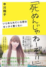 画像をギャラリービューアに読み込む, #中川 翔子 著 #「死ぬんじゃねーぞ!!」いじめられている ナカガワシヨウコ | Nakagawashiyoko “Don’t die!!” Being bullied :9784163910727