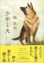 画像をギャラリービューアに読み込む, #馳 星周 #少年と犬 ハセセイシユウ | Seishu Hase boy and dog :9784163912042