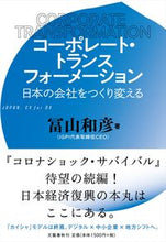 画像をギャラリービューアに読み込む, #冨山 和彦 #コーポレート・トランスフォーメーション トヤマカズヒコ | Kazuhiko Tomiyama Corporate transformation :9784163912332