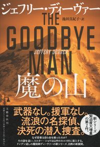 #J.ディーヴァー #魔の山 :9784163914404